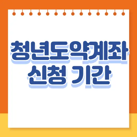 청년도약계좌