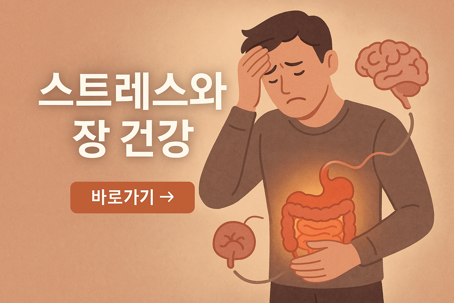 위장 스트레스와 소화기 암의 영향