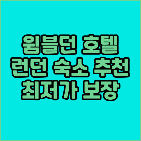 런던 윔블던 근처 호텔 추천.. 어디
