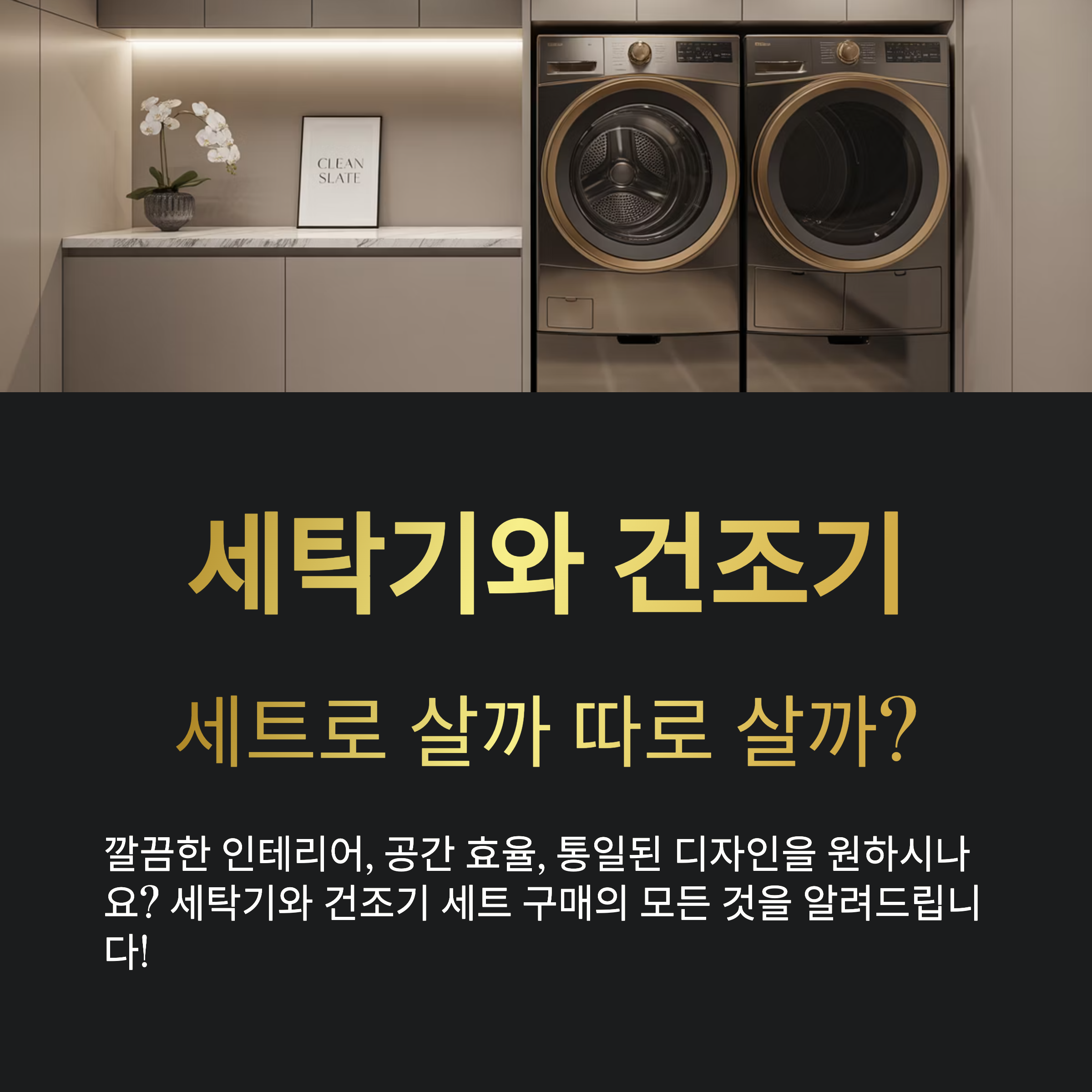 세탁기 건조기 세트 구매 가이드