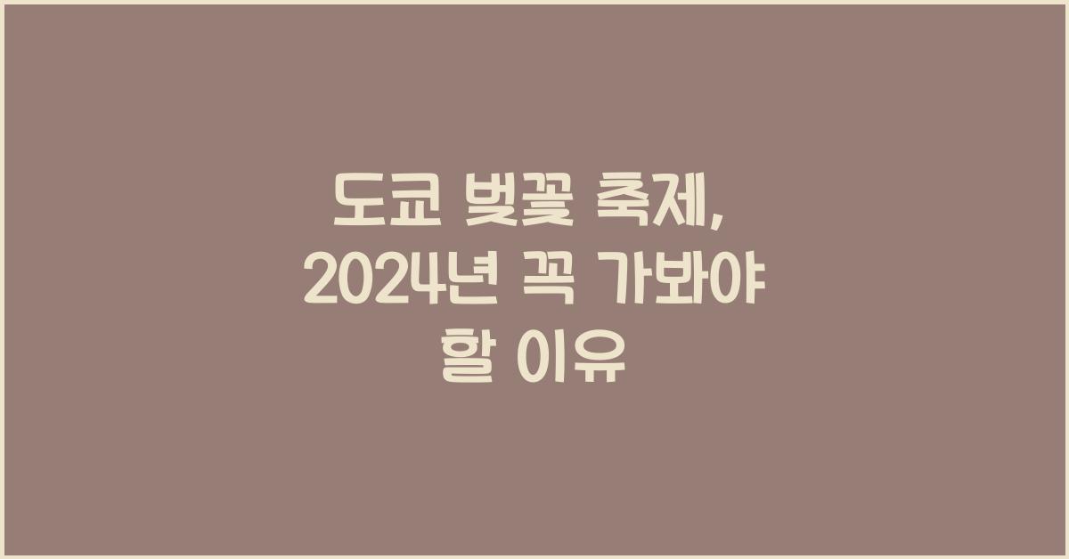 도쿄 벚꽃 축제