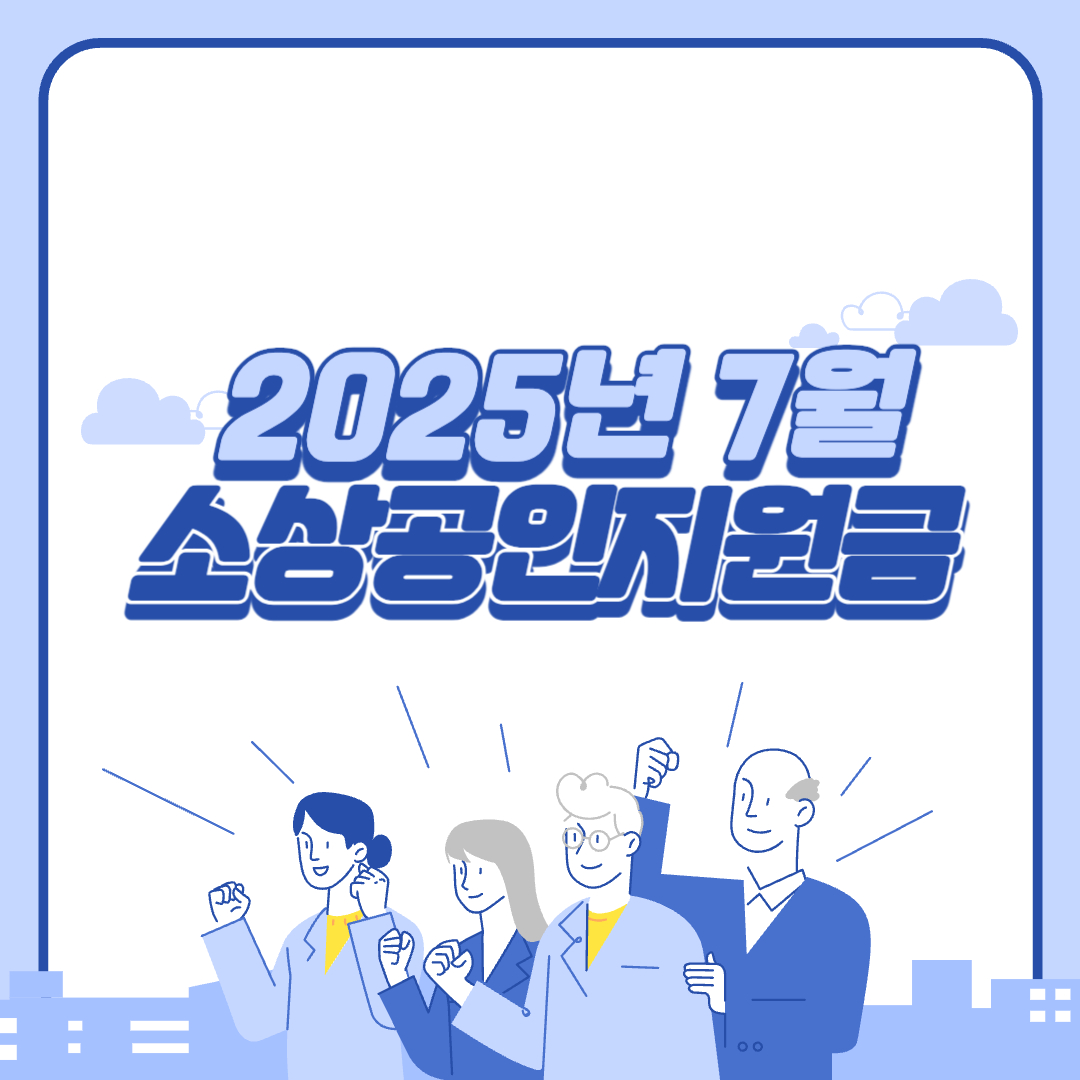 7월 소상공인 공과금 월 최대 5만원 혜택!