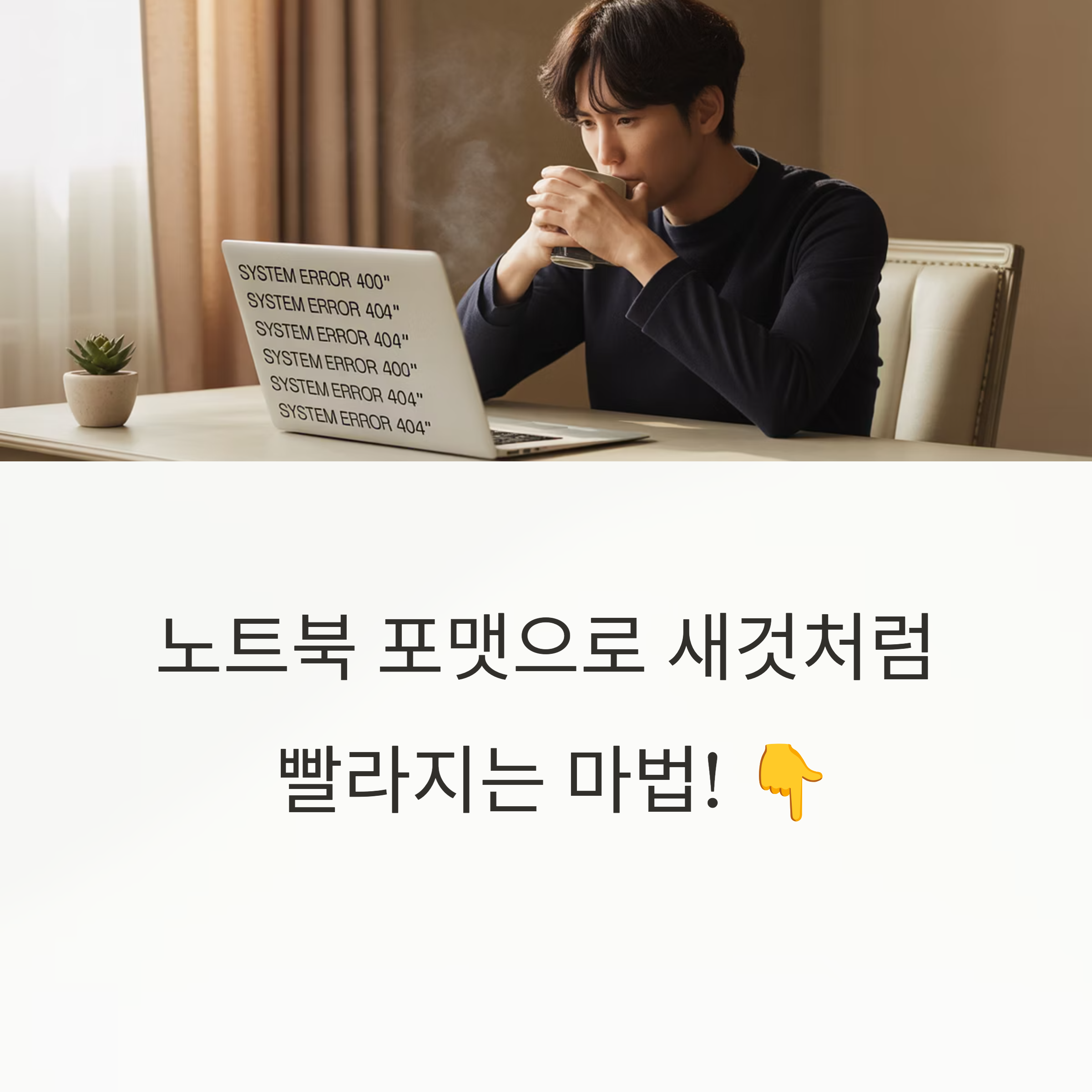 노트북 포맷