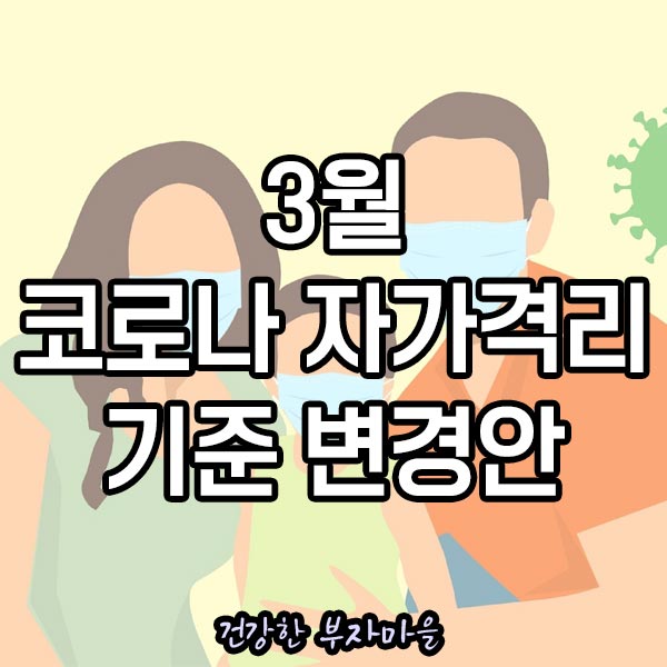 코로나_자가격리_기준