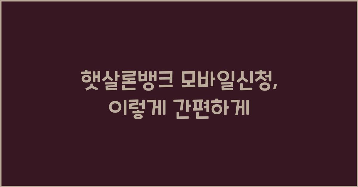 햇살론뱅크 모바일신청