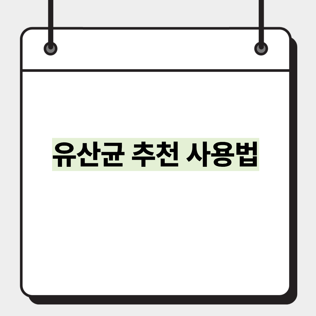 유산균 추천 사용법