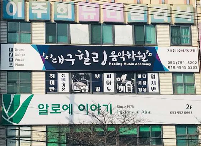 대구힐링음악학원 수성동구점