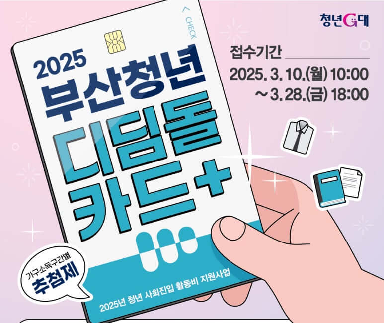2025 부산청년 디딤돌 카드+