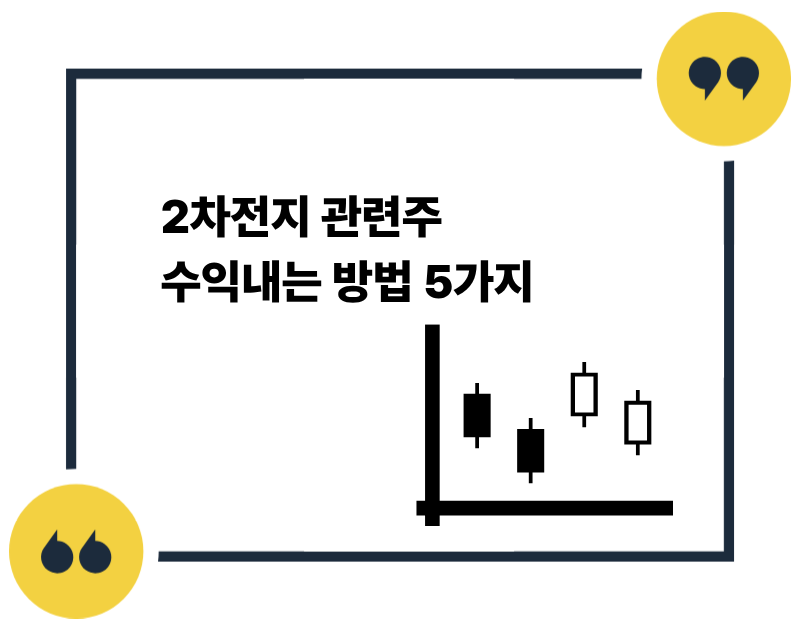 2차전지 관련주 수익내는 방법 5가지