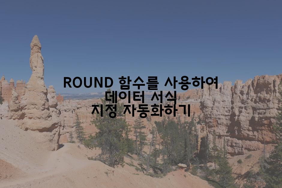 ROUND 함수를 사용하여 데이터 서식 지정 자동화하기