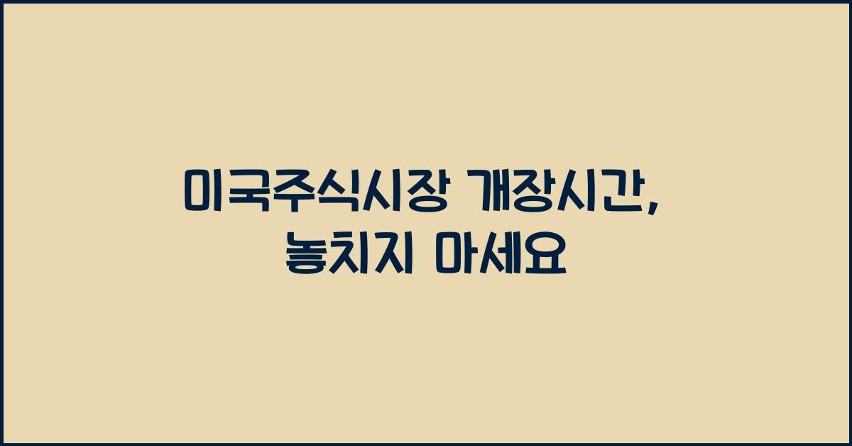 미국주식시장 개장시간