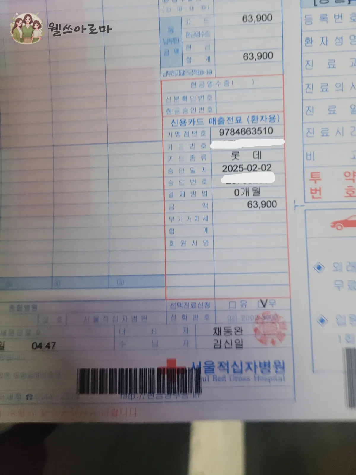 서울적십자병원-응급실영수증