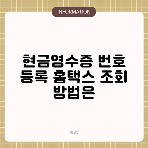 현금영수증 번호 등록 홈택스 조회 방법은