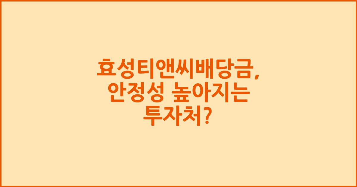 효성티앤씨배당금