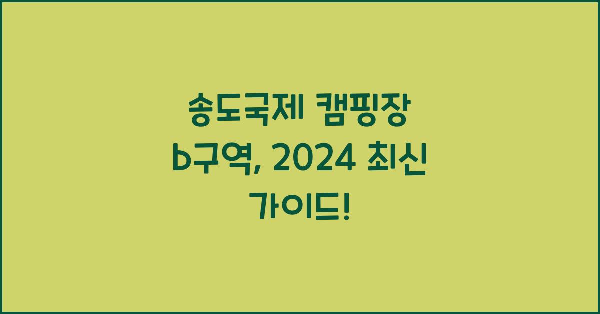 송도국제 캠핑장 b구역