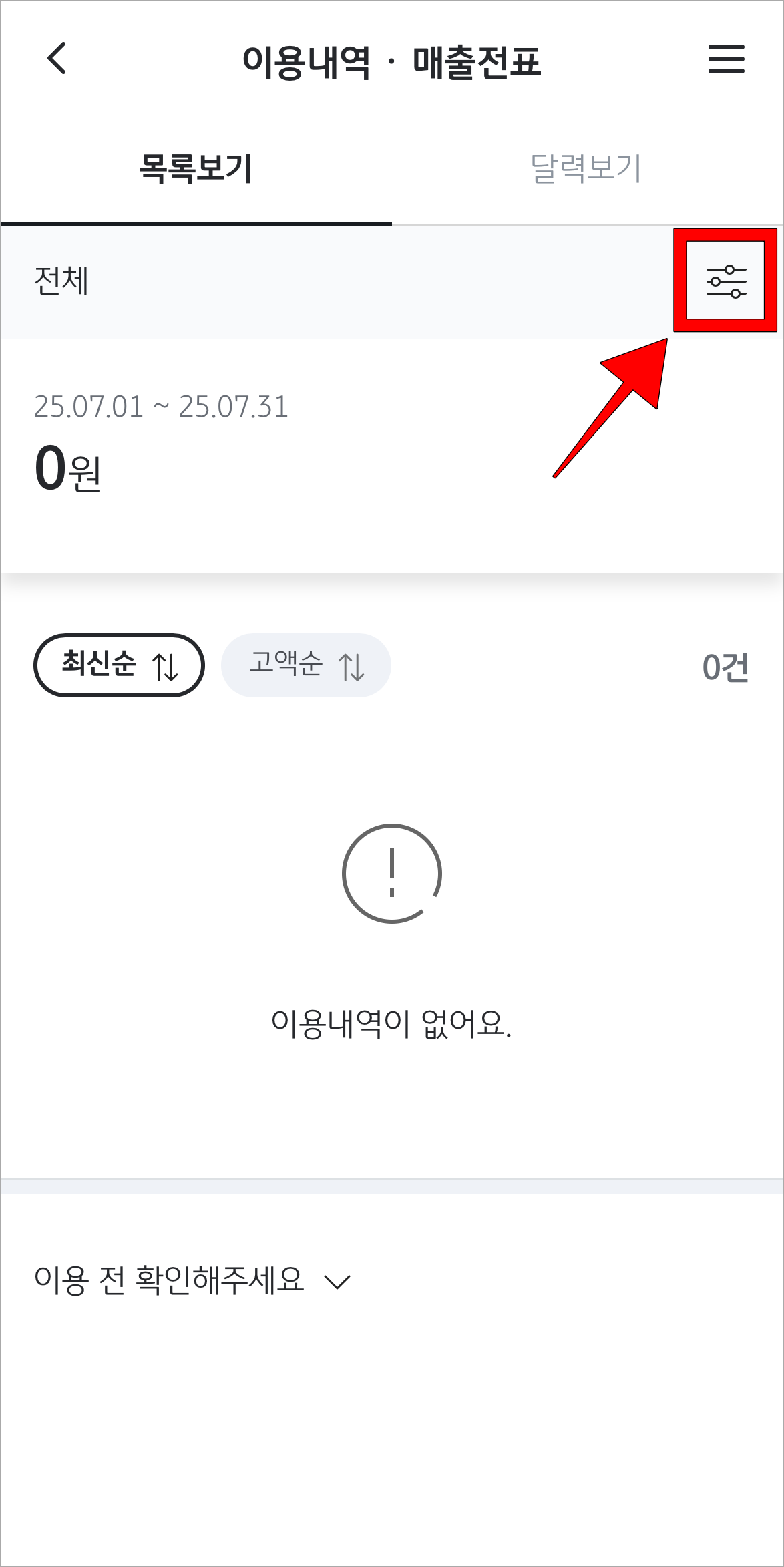 이용내역&middot;매출전표 화면의 조건 버튼을 선택