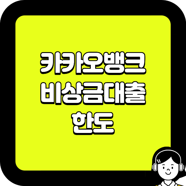 카카오뱅크 비상금대출 한도