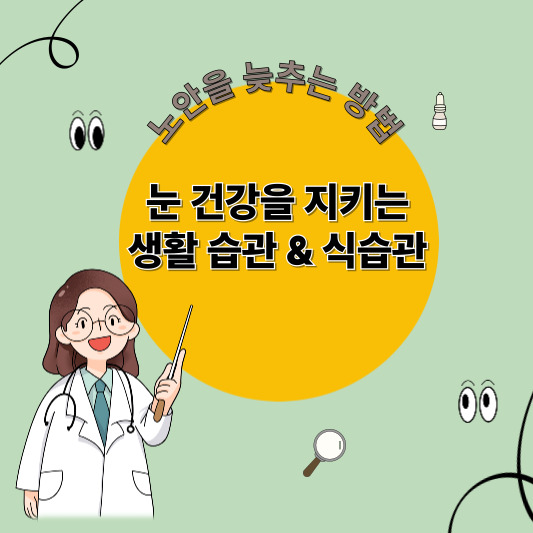 40대 이후 눈 건강을 지키는 생활 습관 &amp; 식습관 팁 &amp; 노안 늦추는 법