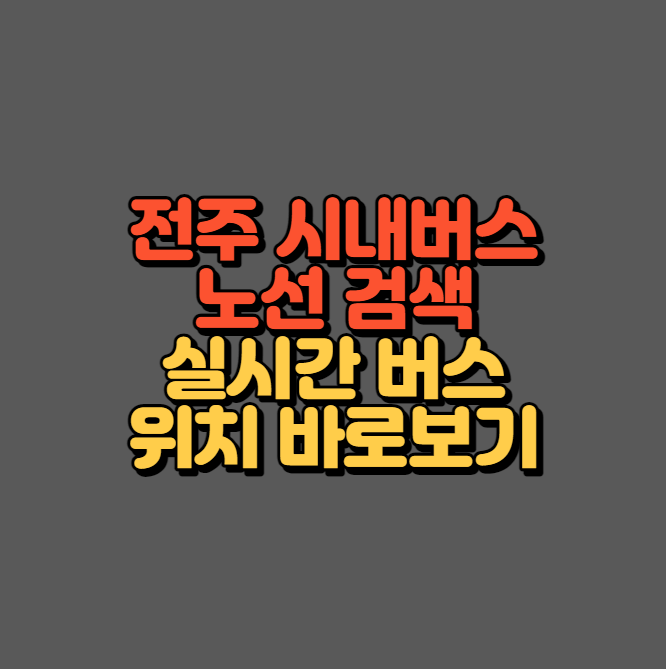 전주 시내버스 노선 검색