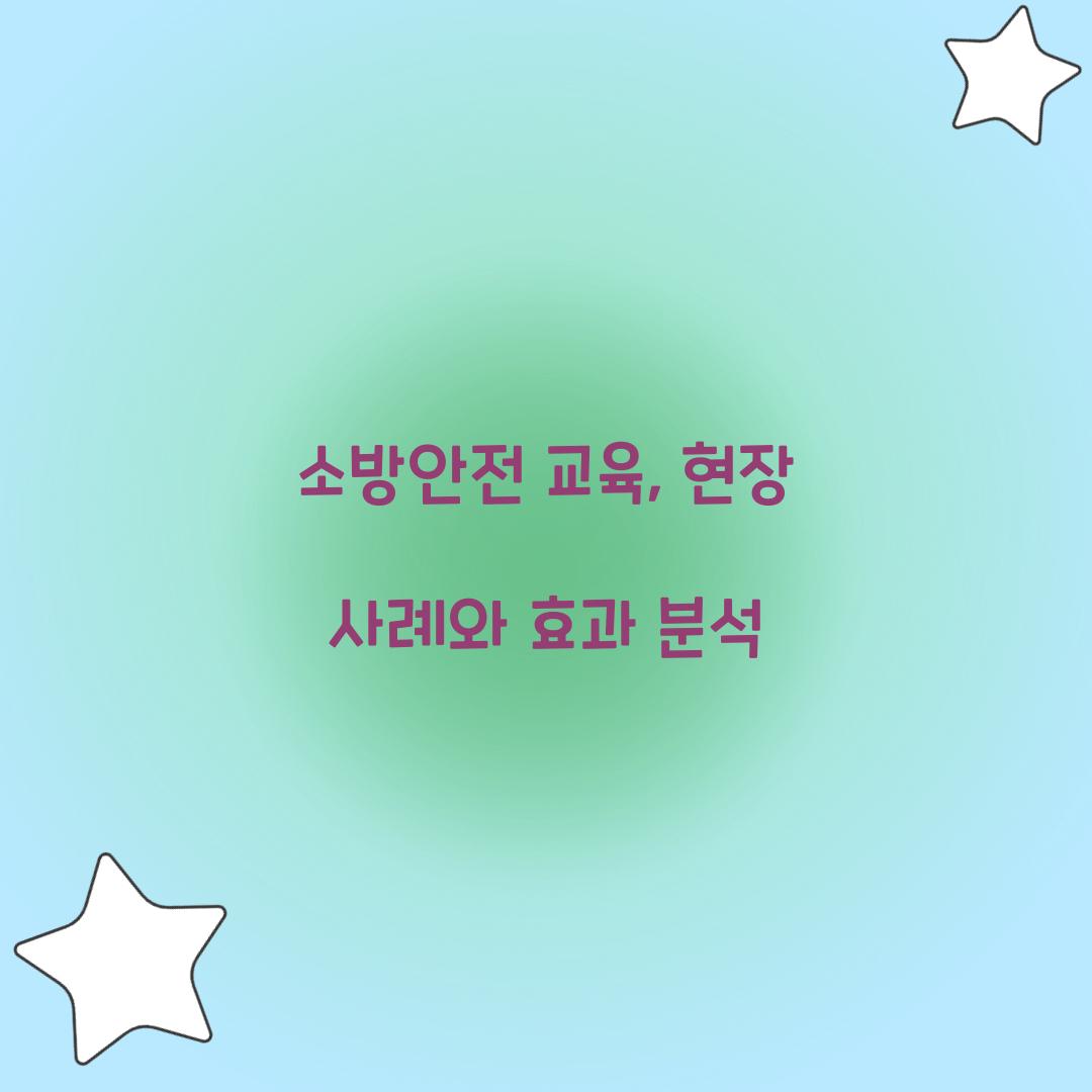 소방안전 교육