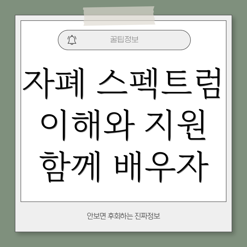 자폐 스펙트럼