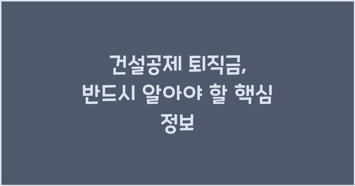 건설공제 퇴직금