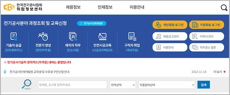 한국전기공사협회 취업정보센터