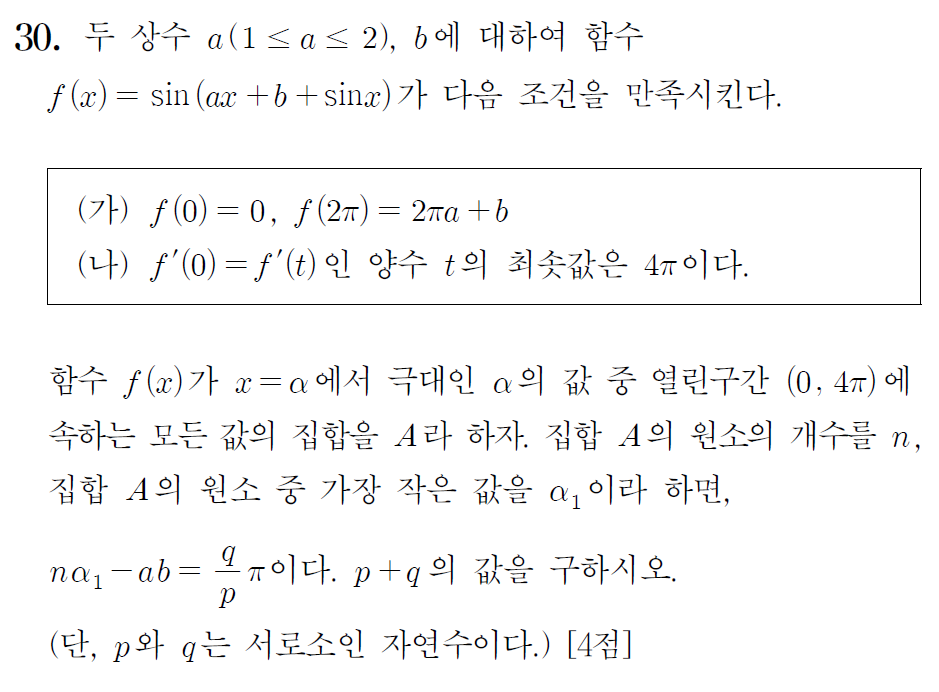 2025학년도 고3 수능 수학 미적분 30번 문제