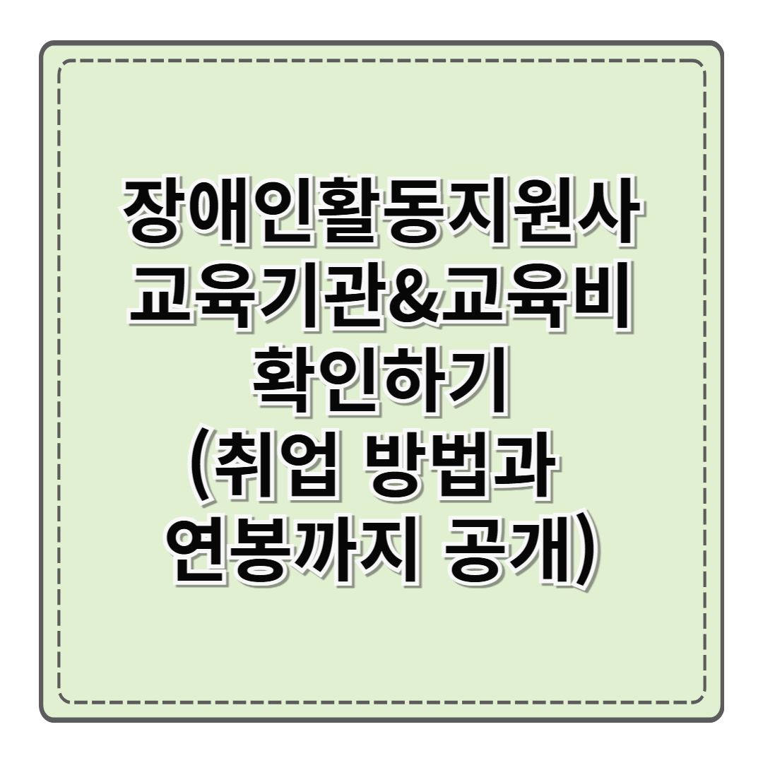 장애인활동지원사 교육기관&amp;교육비 확인하기(취업 방법과 연봉까지 공개)