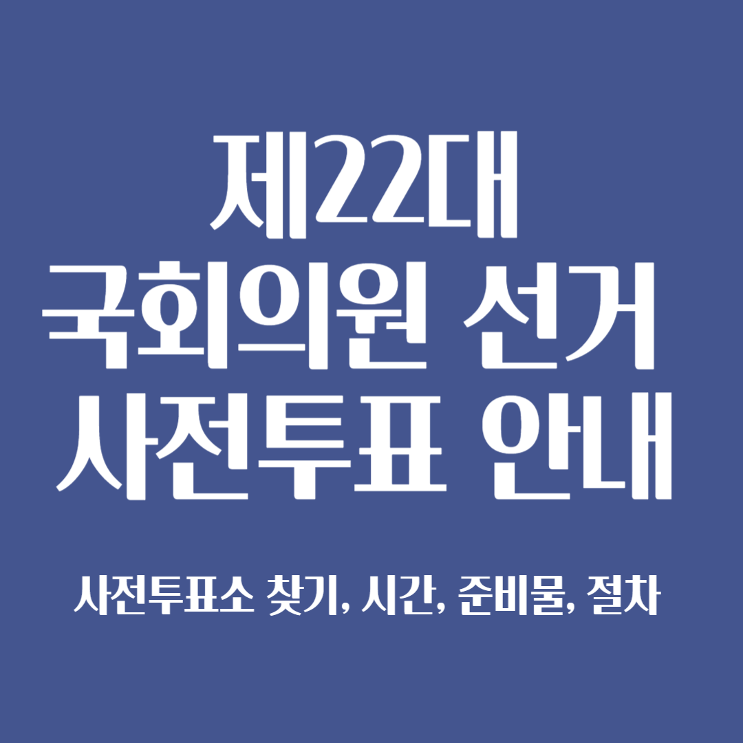 제22대 국회의원 선거 사전투표 안내