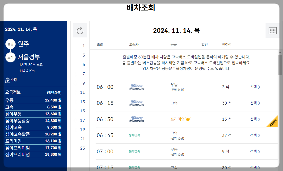 원주버스터미널 시간표 배차안내