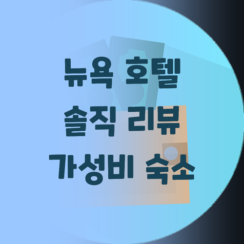 뉴욕 호텔 추천 U 호텔 피브 애비뉴..
