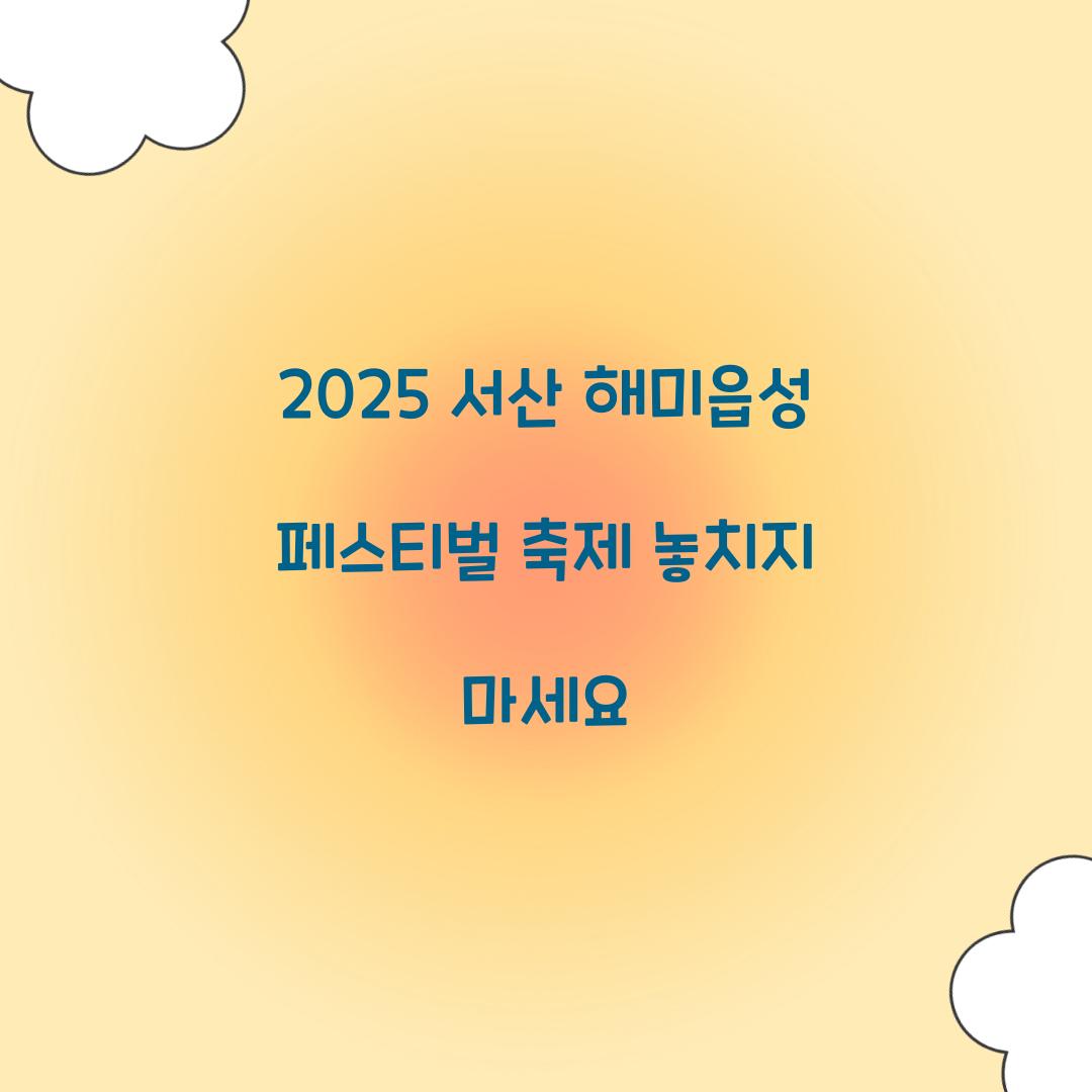 2025 서산 해미읍성 페스티벌 축제