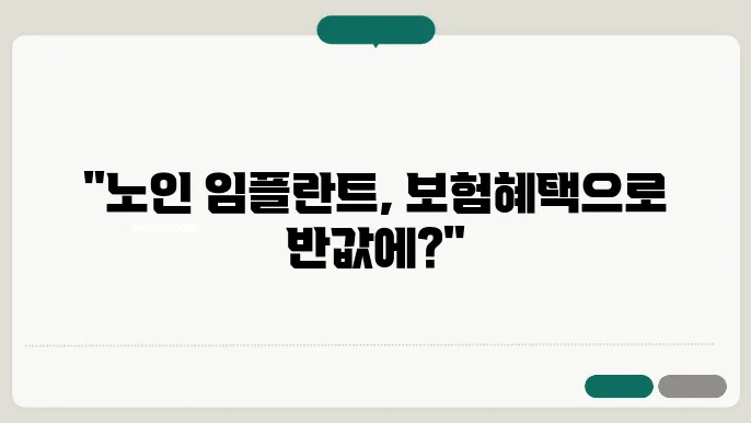 노인 임플란트 틀니 최신 건강보험 혜택과 비용 정보 알아보세요