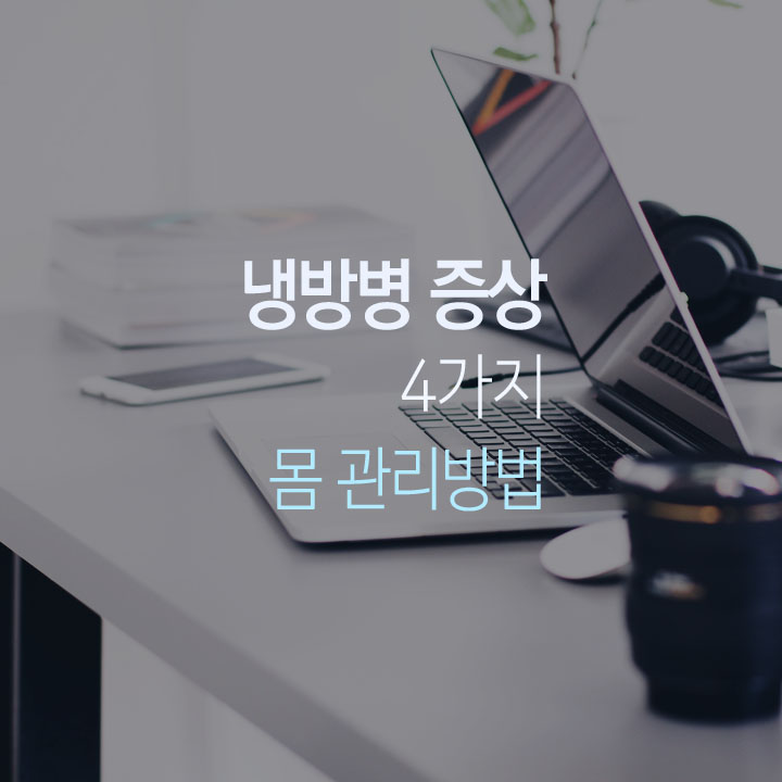 냉방병증상
