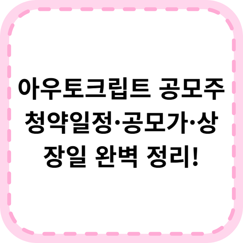 아우토크립트 공모주 청약일정 수요예측 공모가 상장일 총정리