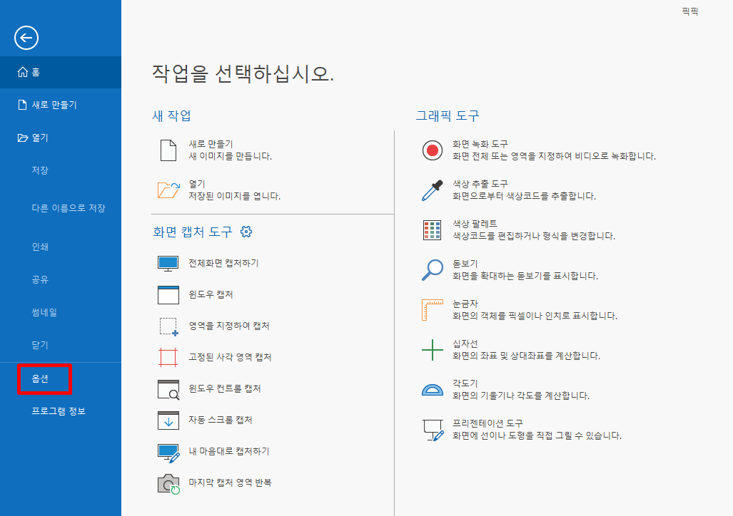 픽픽(PicPick) 설치 및 다운로드 방법