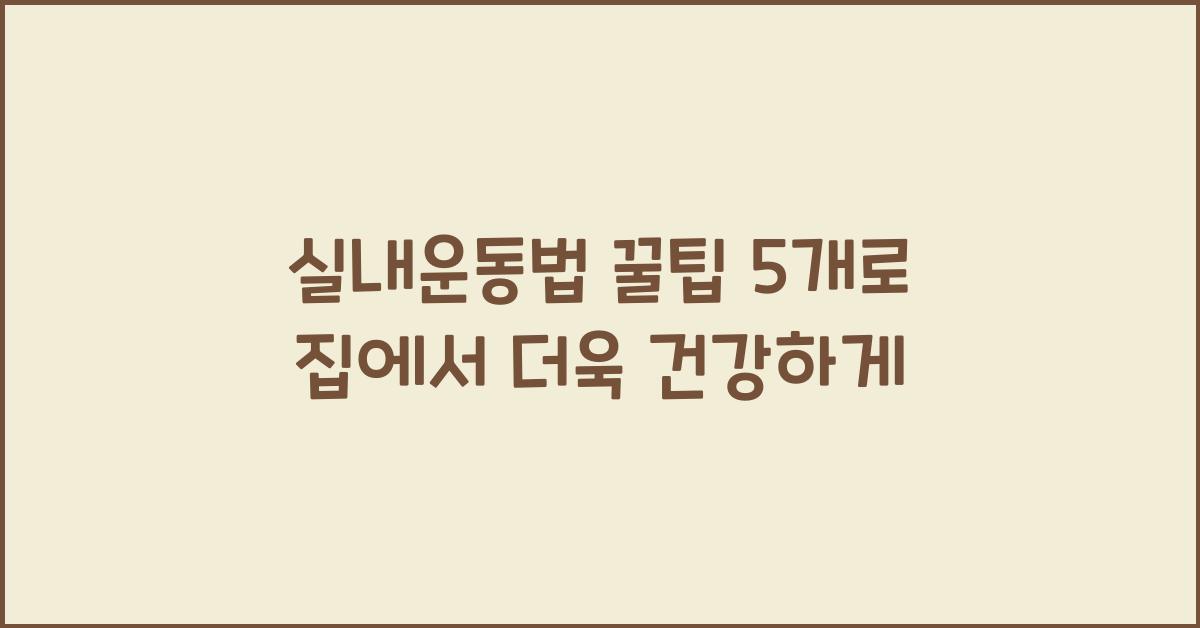 실내운동법 꿀팁 5개