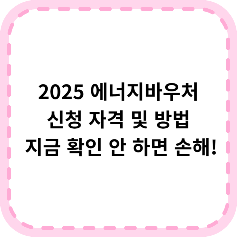 에너지바우처 신청 가이드 : 최대 71만원 받는 법