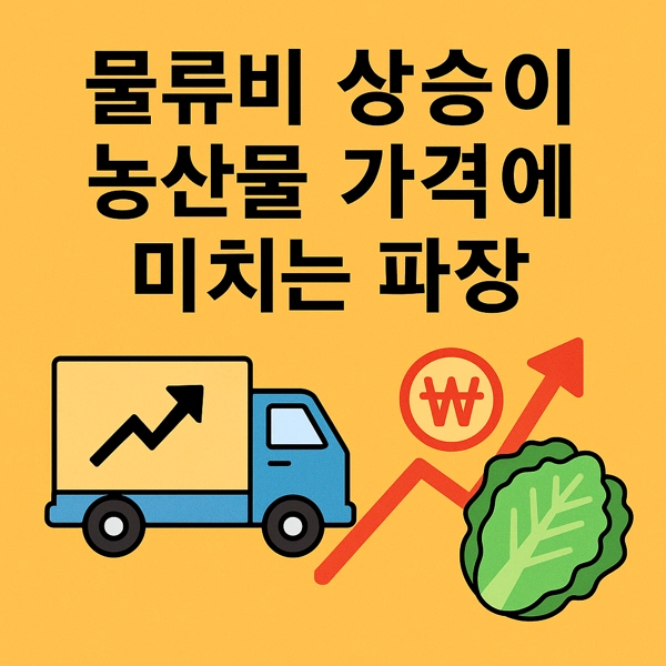 농업경제학 : 물류비 상승이 농산물 가격에 미치는 파장