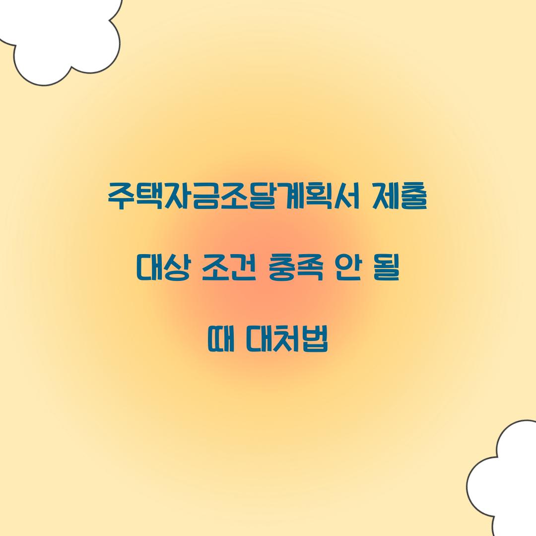 주택자금조달계획서 제출 대상 조건 충족 안 될 때 대처법