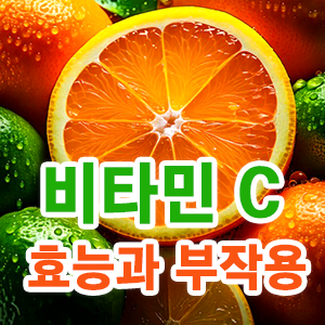 비타민C의 효능과 부작용에 대해 설명하는 thumbnail