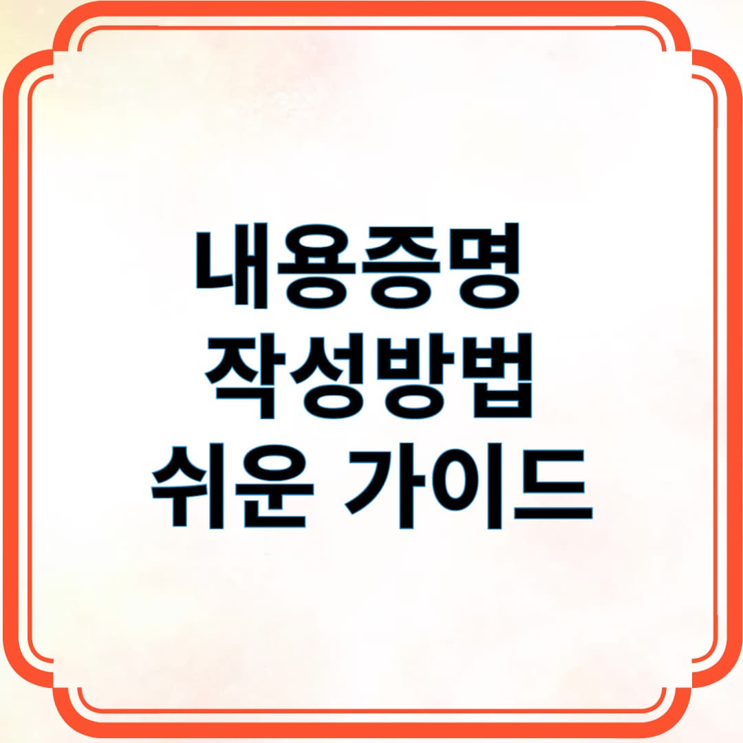 내용증명 작성방법