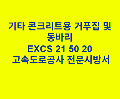 EXCS 21 50 20기타 콘크리트용 거푸집 및 동바리 한국고속도로공사 전문 시방서