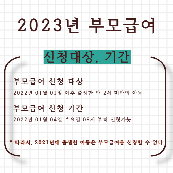 2023년 부모급여 신청대상, 기간