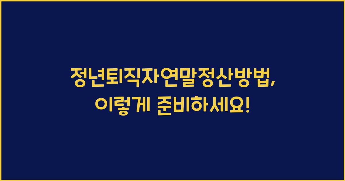 정년퇴직자연말정산방법