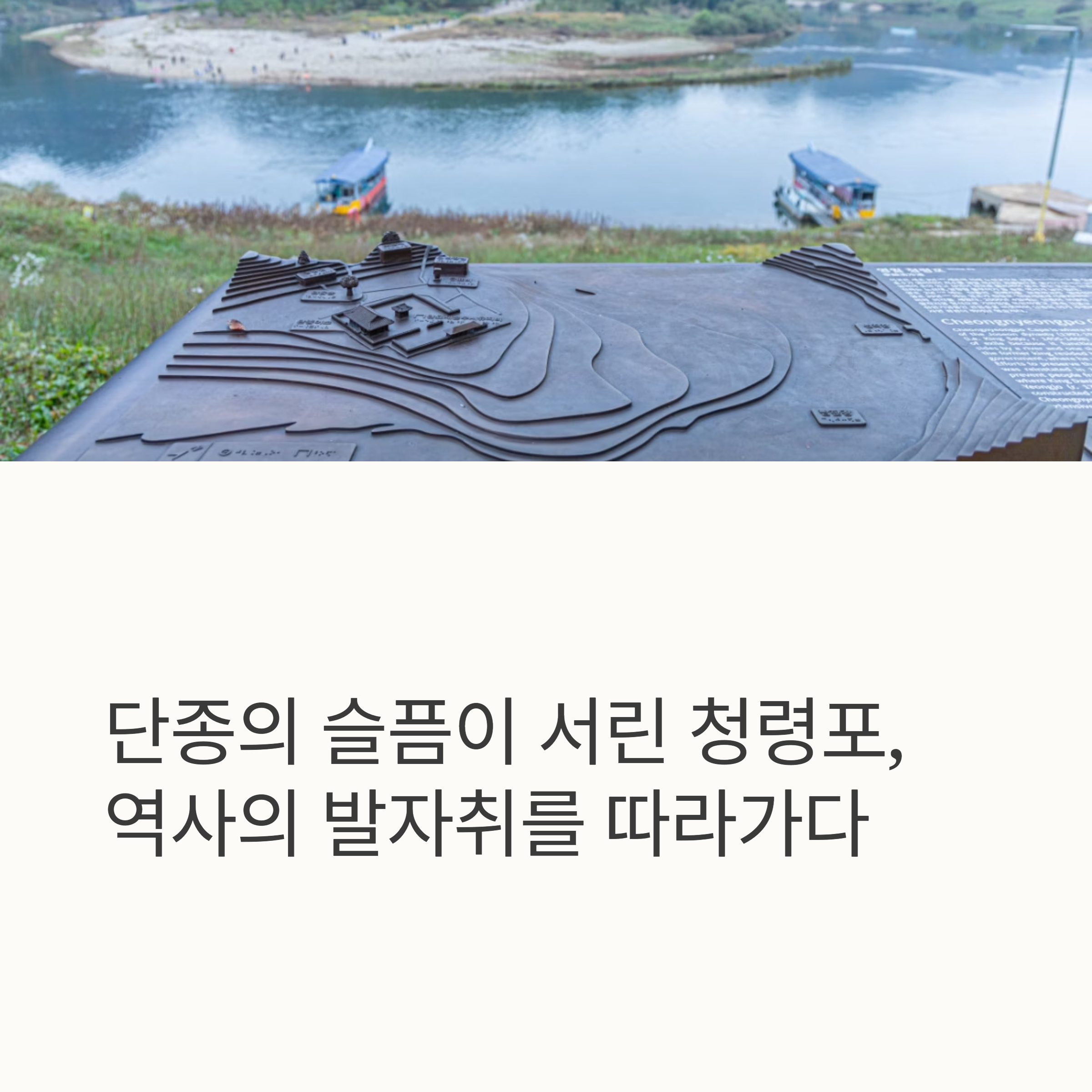 단종의 슬픔이 서린 청령포, 역사의 발자취를 따라가다