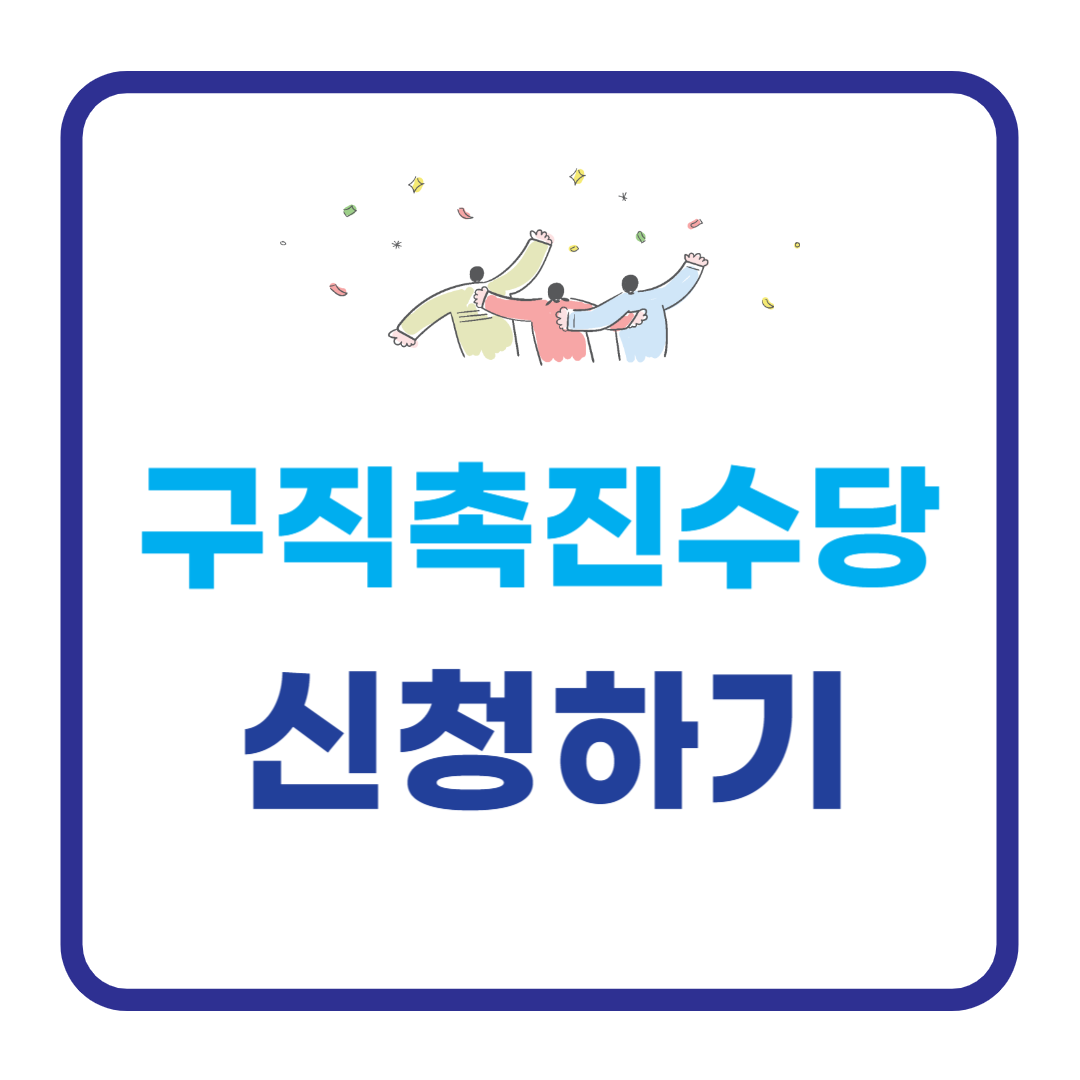 구직촉진수당 신청하기