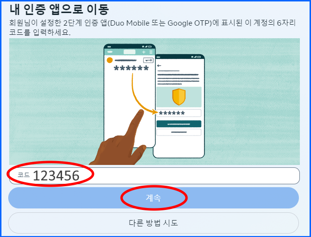 내 인증 앱으로 이동
회원님이 설정한 2단계 인증 앱(Duo Mobile 또는 Google OTP)에 표시된 이 계정의 6자리 코드를 입력하세요.

코드 123456

계속
다른 방법 시도