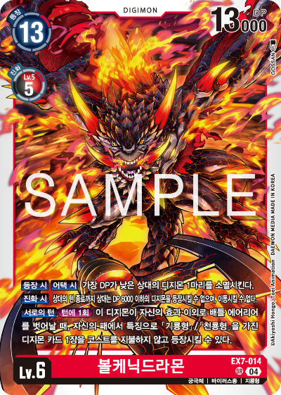 디지몬카드게임 테마부스터팩 EX7 디지몬 리버레이터 수록 카드 리스트 EX7-014 볼케닉드라몬